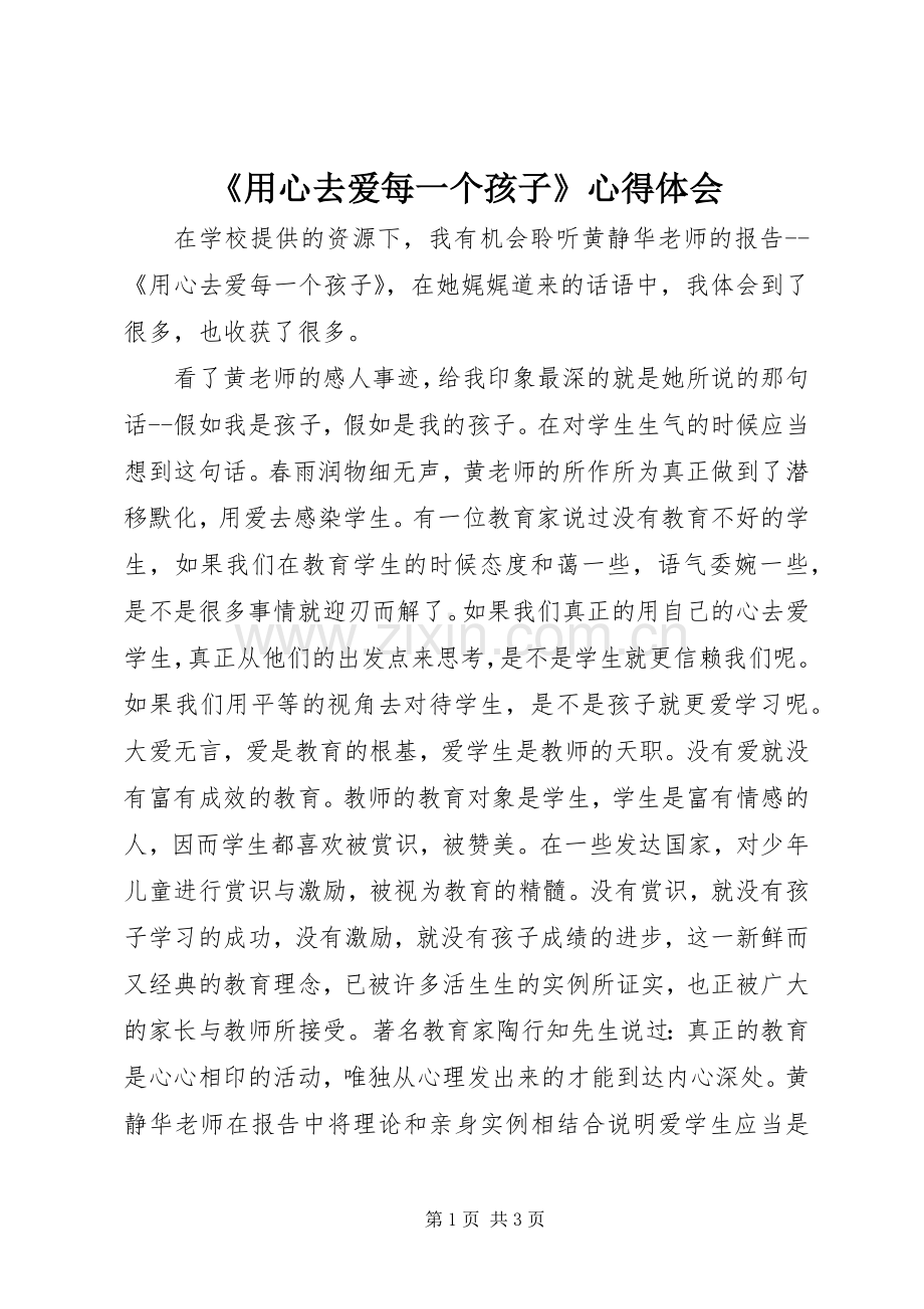 《用心去爱每一个孩子》心得体会.docx_第1页