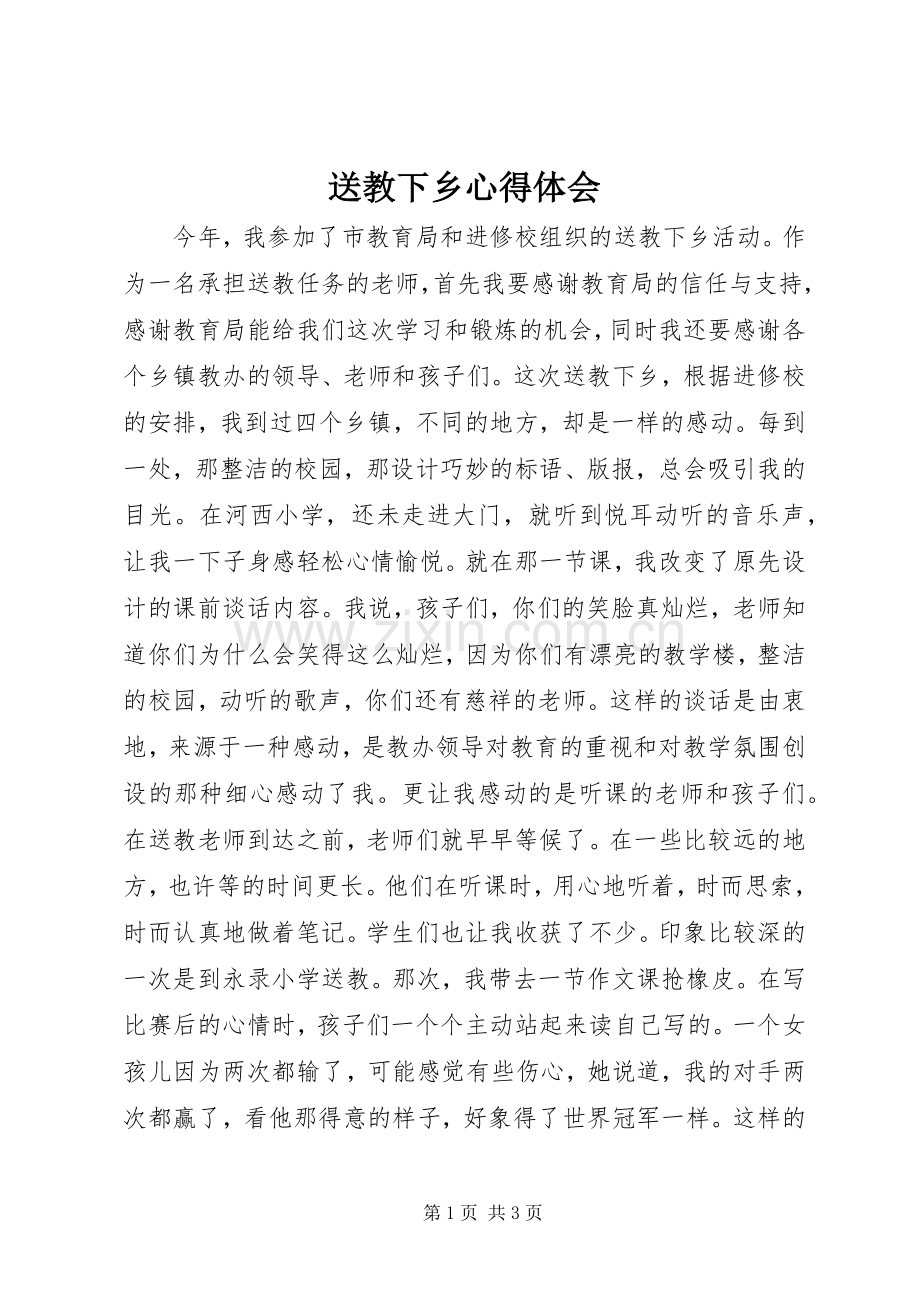 送教下乡心得体会.docx_第1页