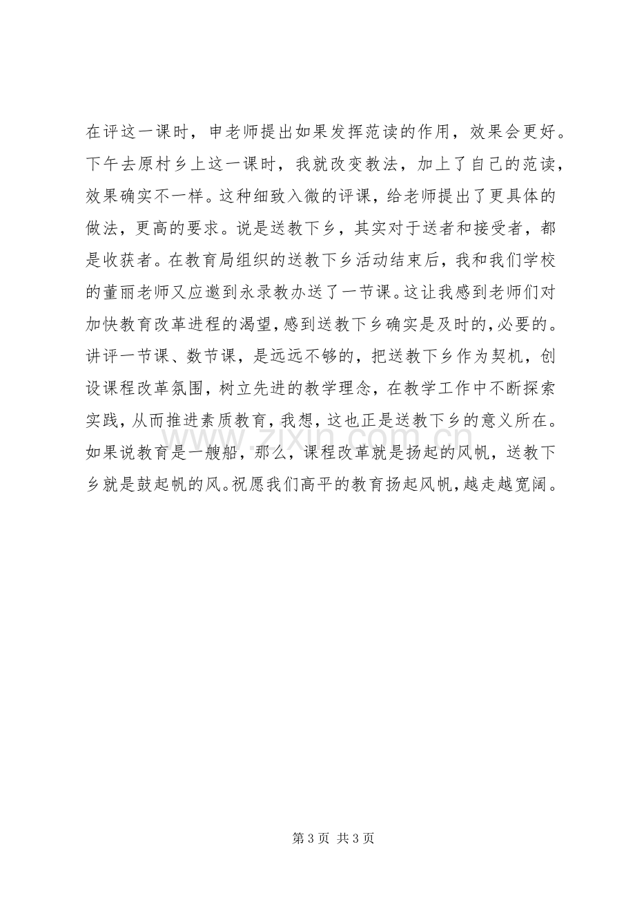 送教下乡心得体会.docx_第3页