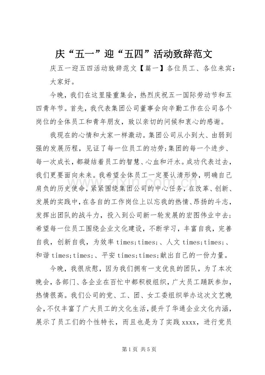 庆“五一”迎“五四”活动致辞范文.docx_第1页