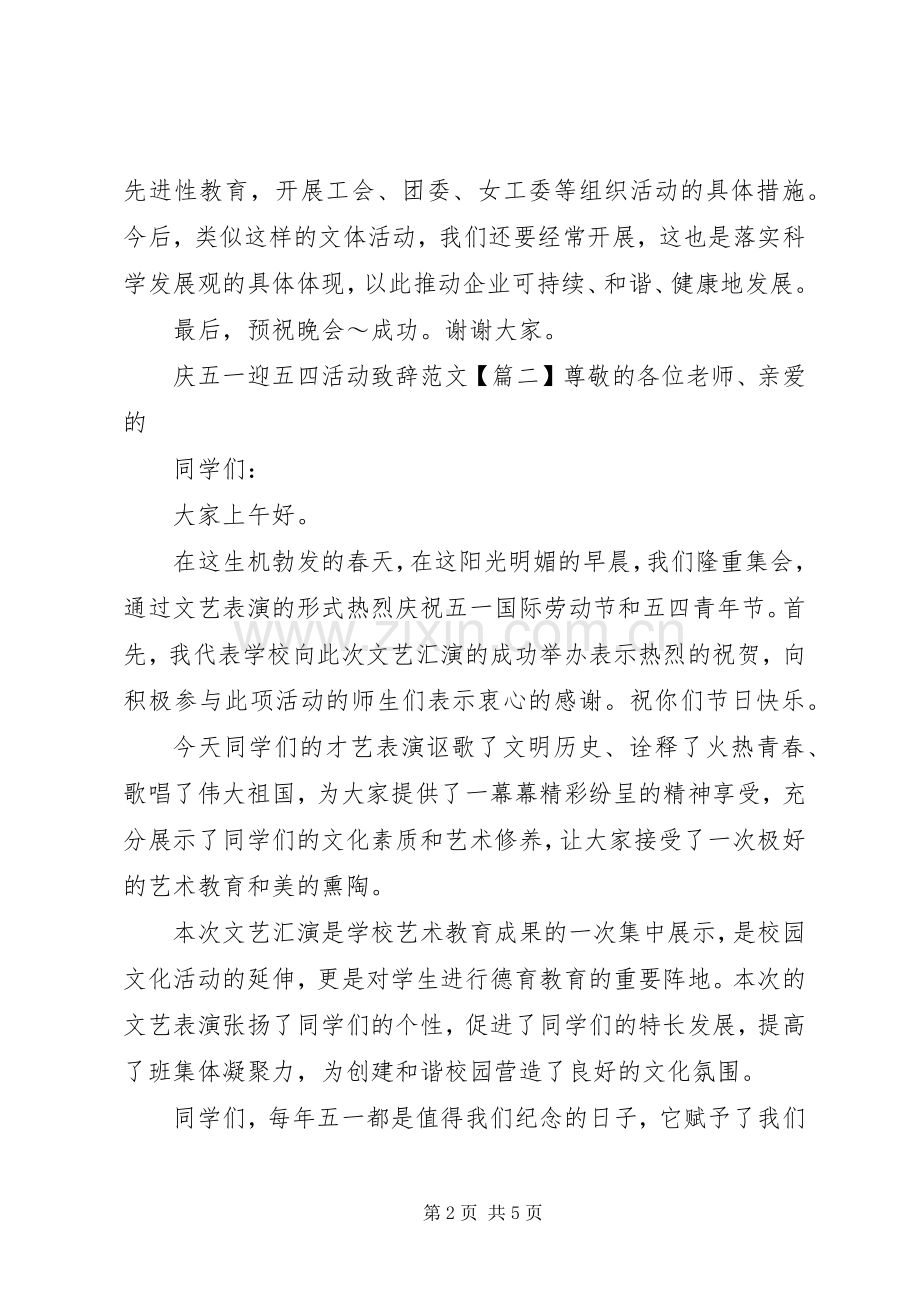 庆“五一”迎“五四”活动致辞范文.docx_第2页