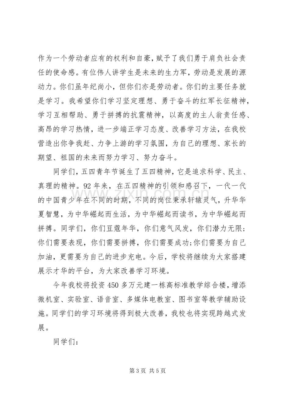 庆“五一”迎“五四”活动致辞范文.docx_第3页