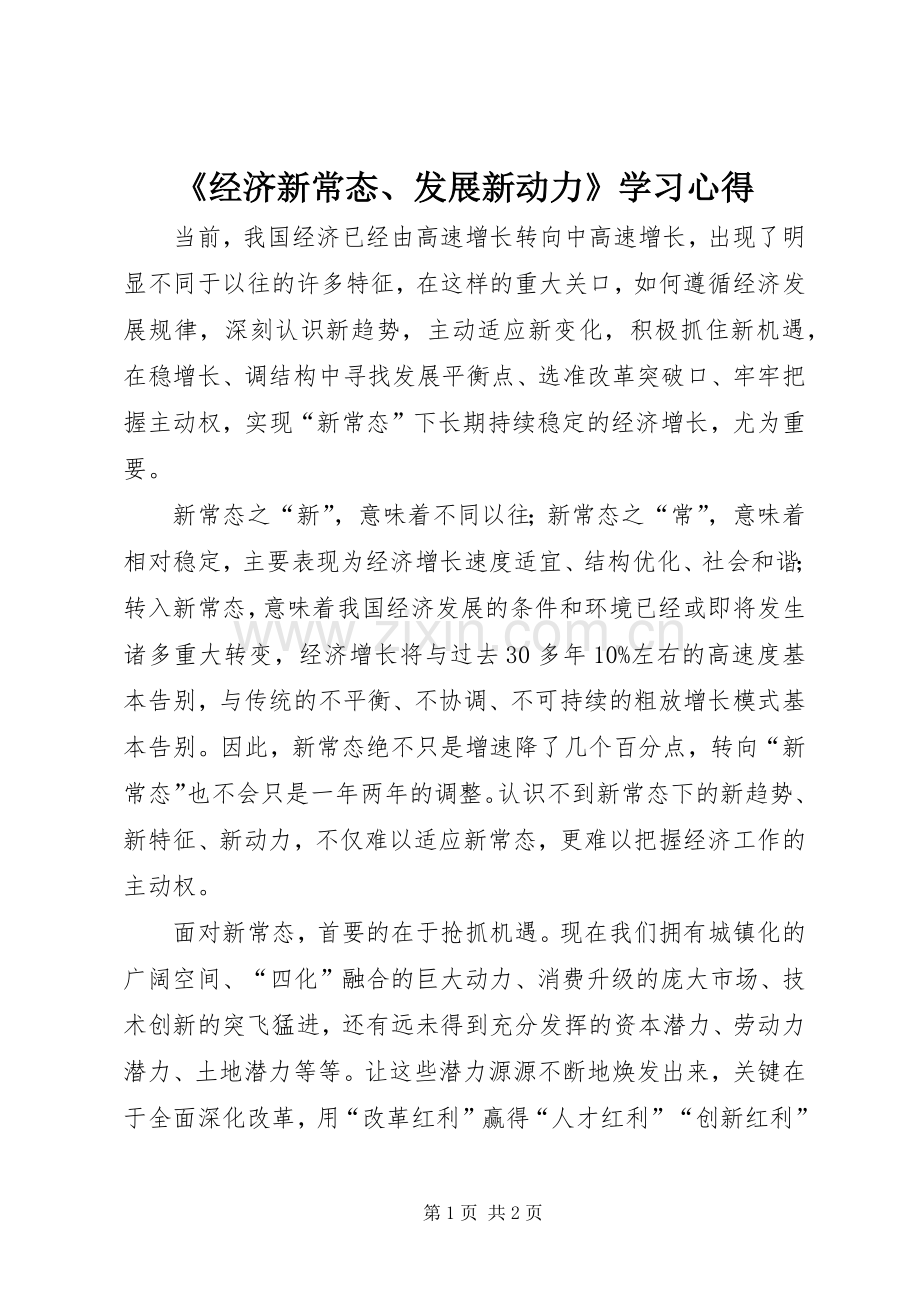 《经济新常态、发展新动力》学习心得.docx_第1页