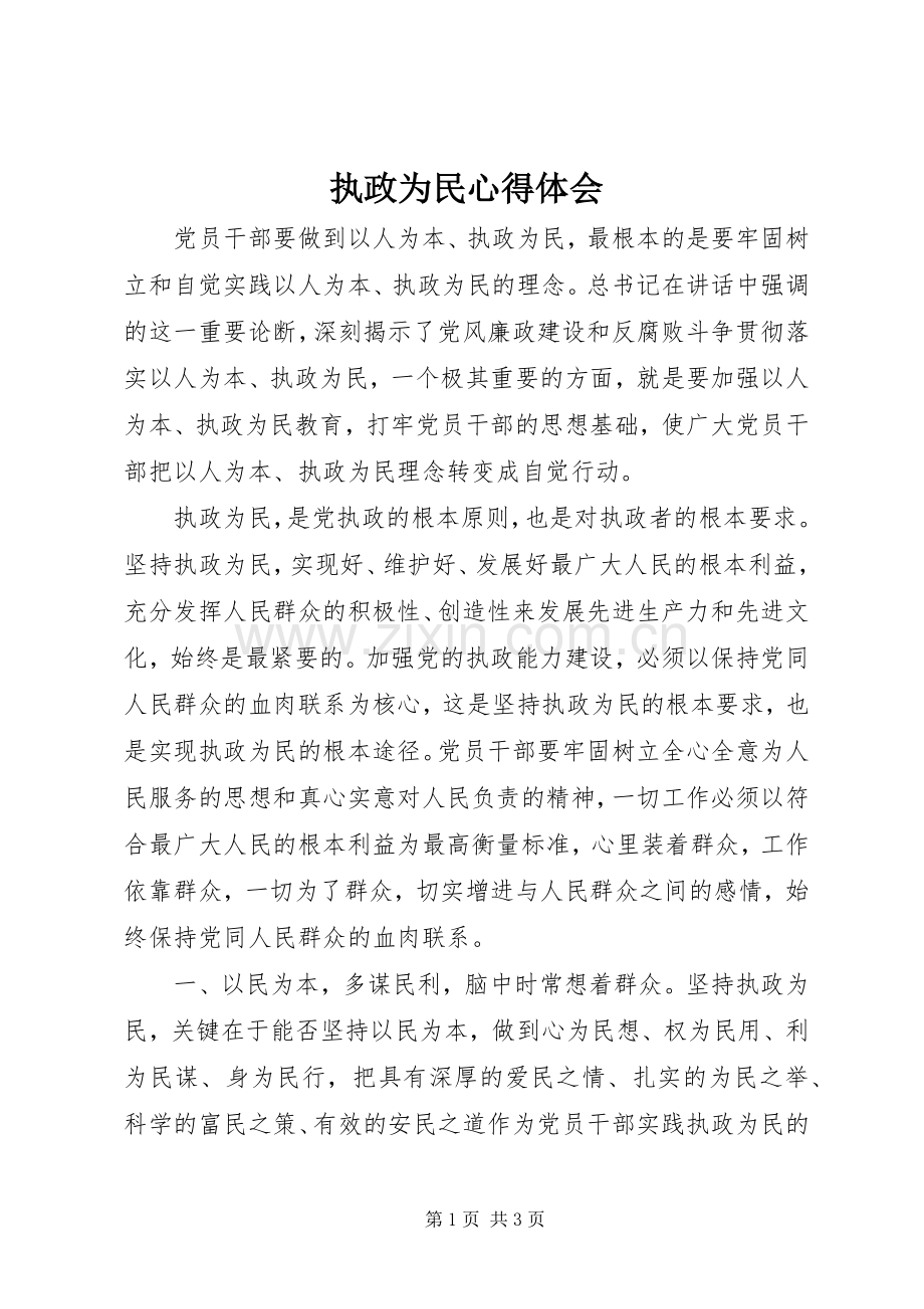 执政为民心得体会.docx_第1页