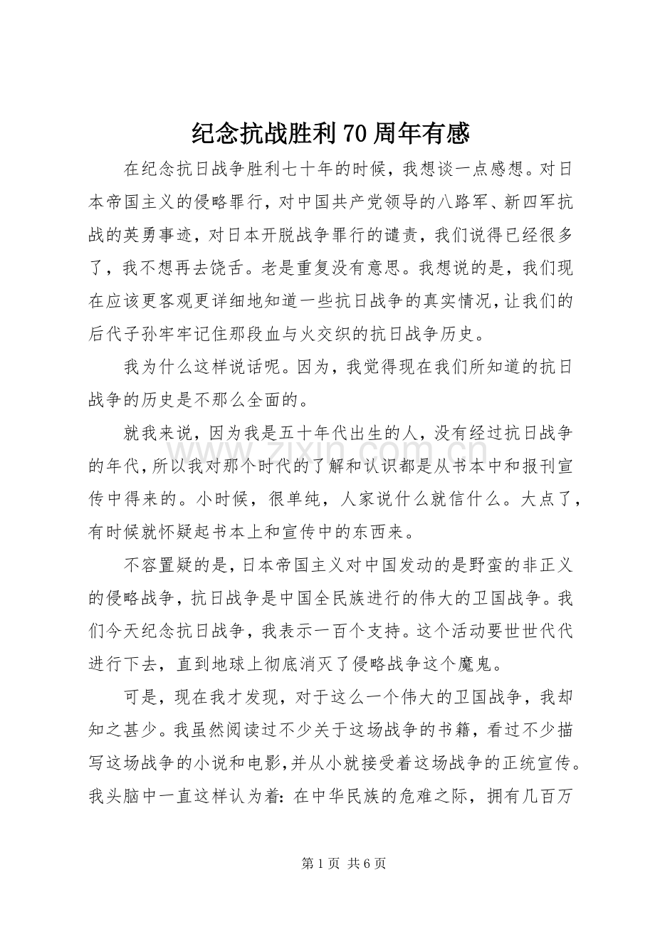 纪念抗战胜利70周年有感.docx_第1页