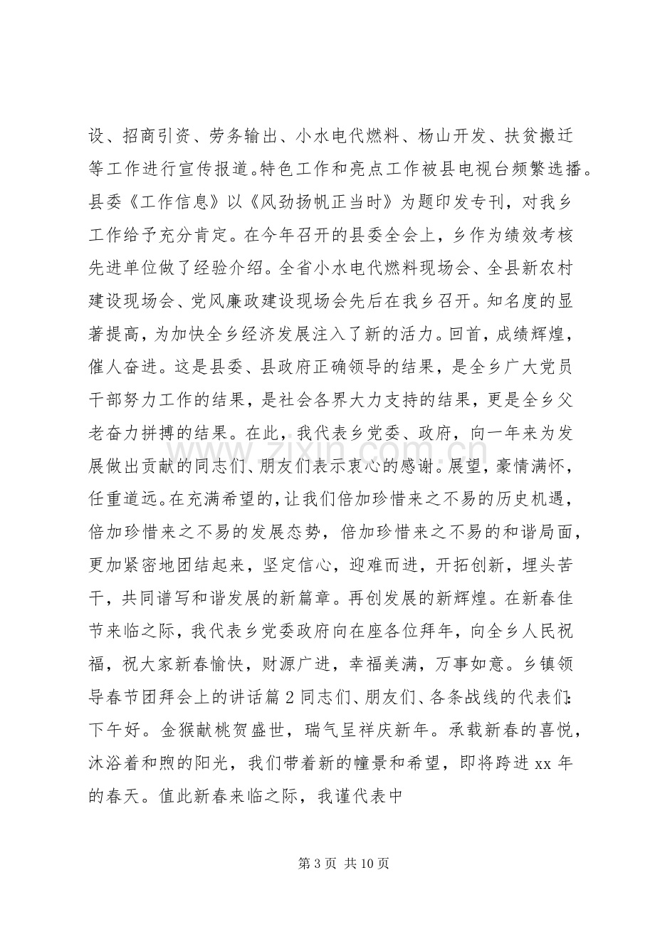 乡镇领导春节团拜会上的讲话.docx_第3页