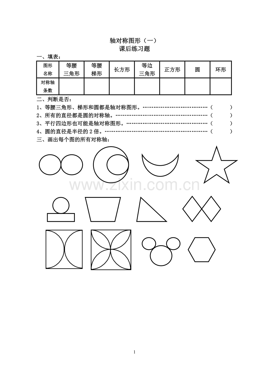 小学数学小学四年级轴对称(一)课后作业.doc_第1页