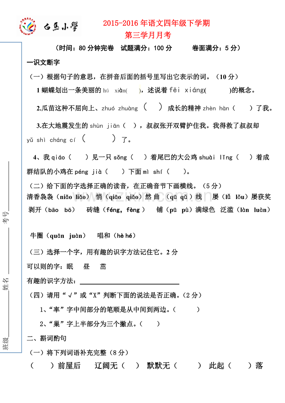 2015-2016年四年级语文下学期第三学月月考试卷.doc_第1页