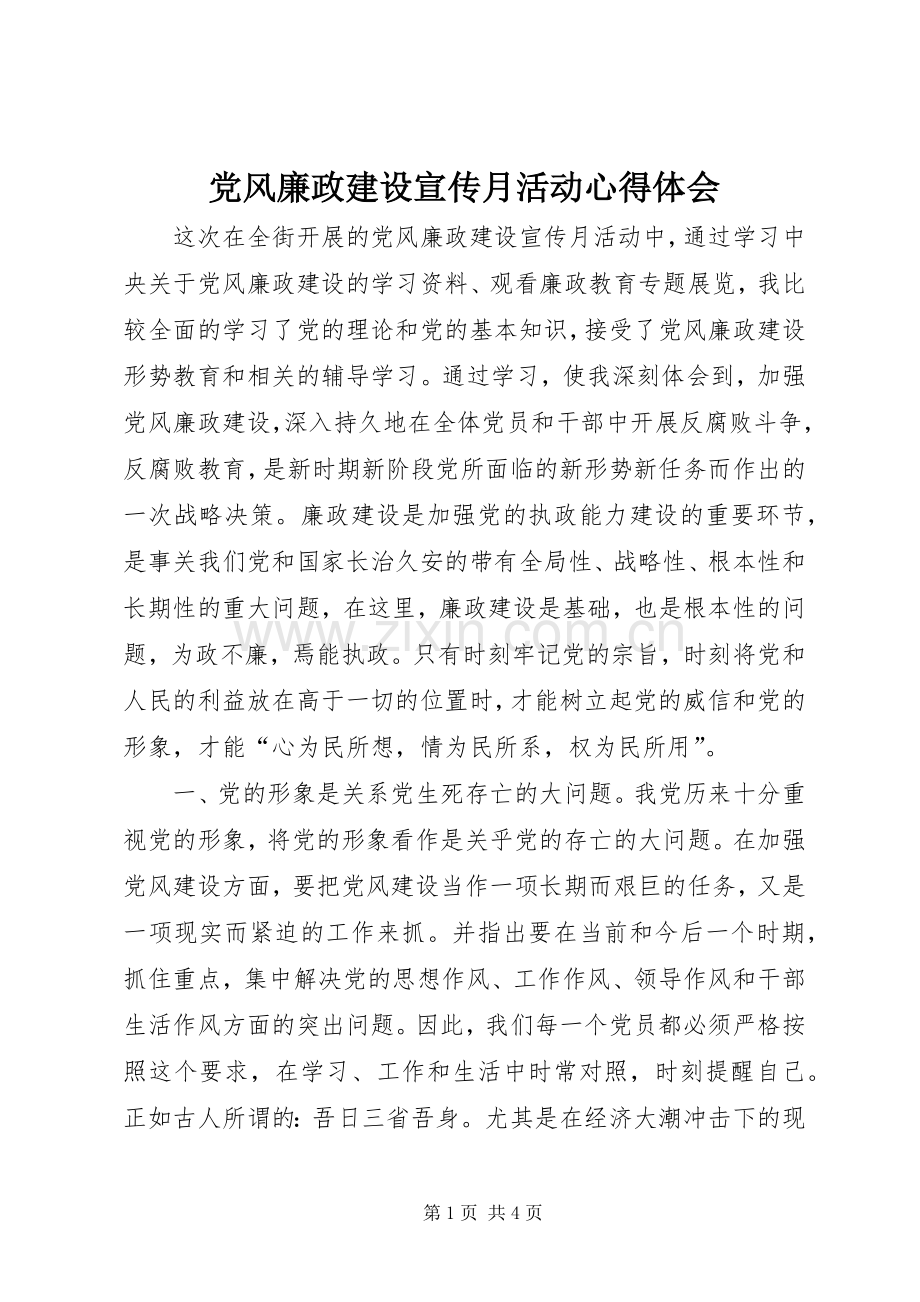 党风廉政建设宣传月活动心得体会.docx_第1页