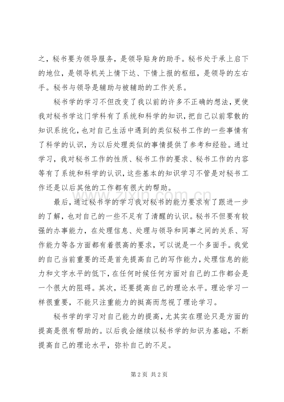 学习秘书学个人心得体会.docx_第2页