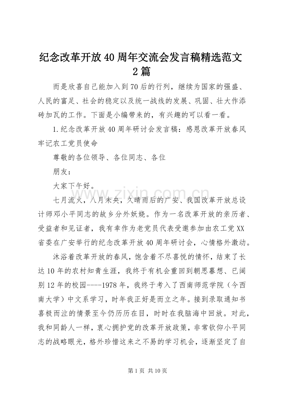 纪念改革开放40周年交流会发言稿范文2篇.docx_第1页