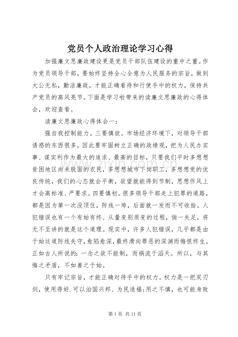 党员个人政治理论学习心得.docx_第1页