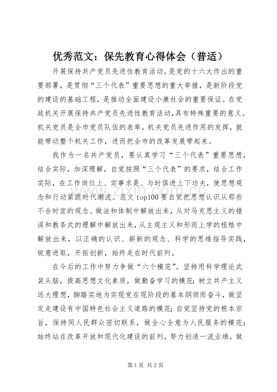 优秀范文：保先教育心得体会（普适）.docx_第1页