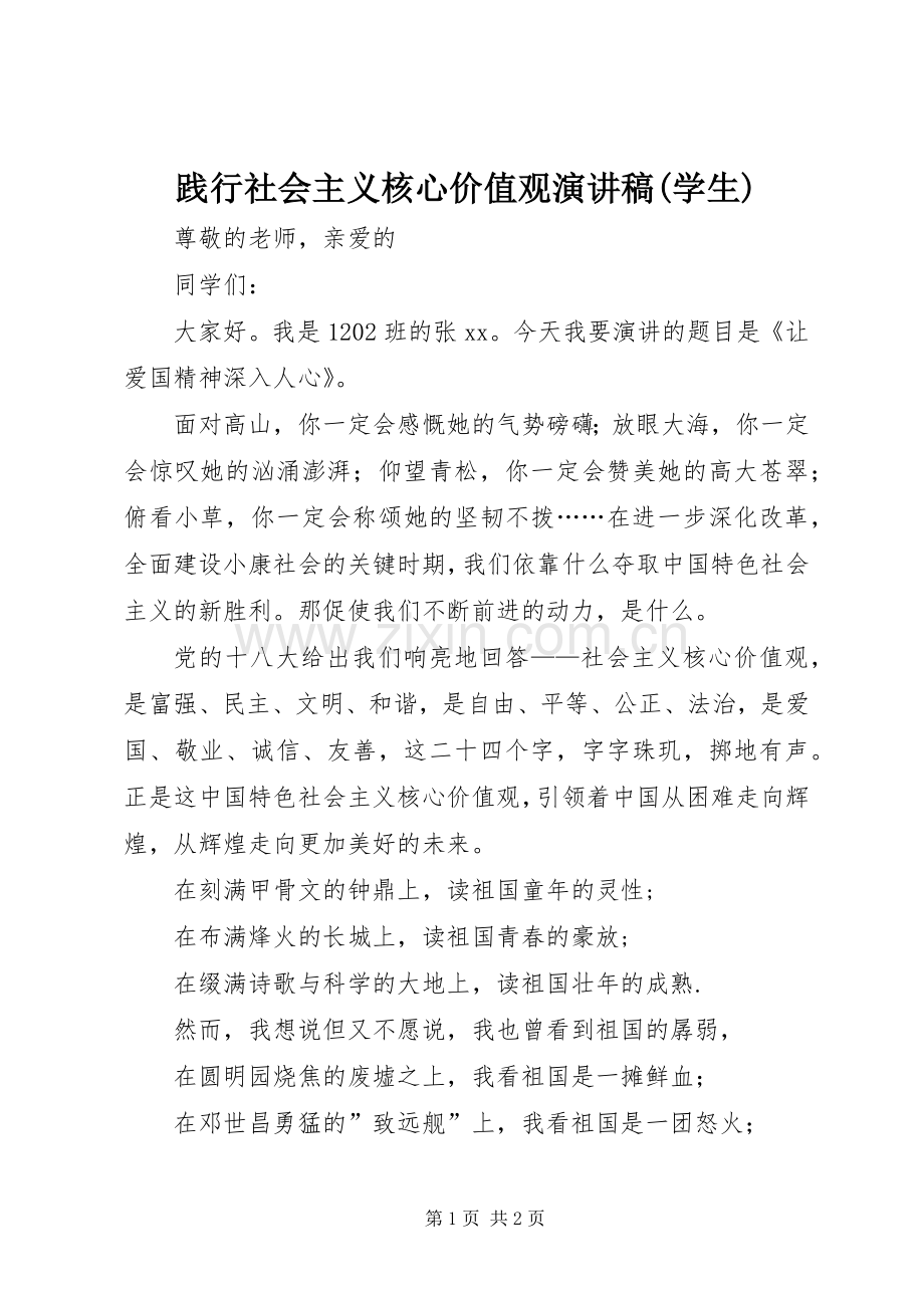 践行社会主义核心价值观演讲稿(学生).docx_第1页