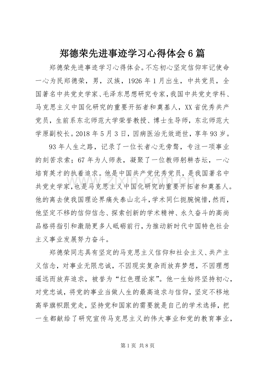 郑德荣先进事迹学习心得体会6篇.docx_第1页