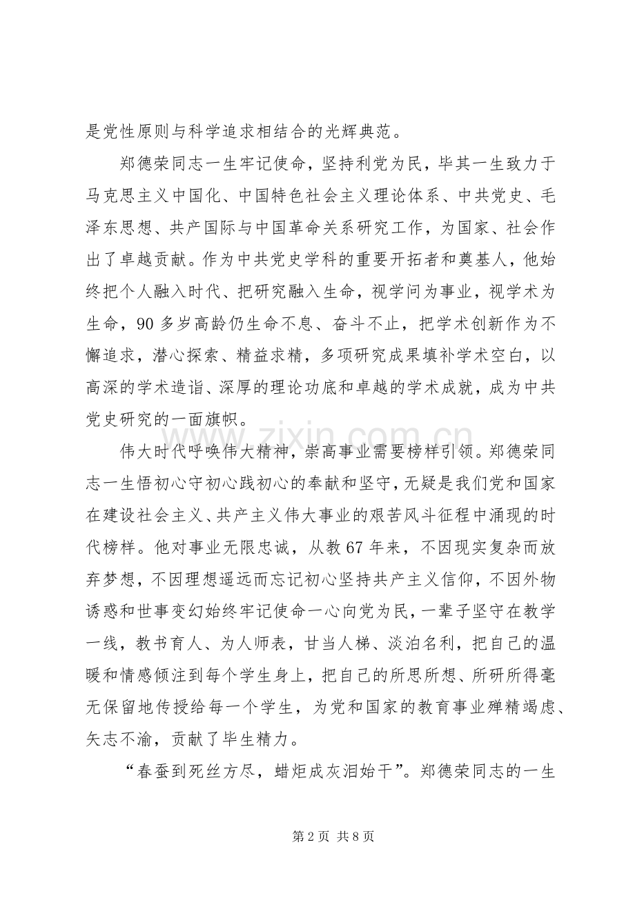 郑德荣先进事迹学习心得体会6篇.docx_第2页