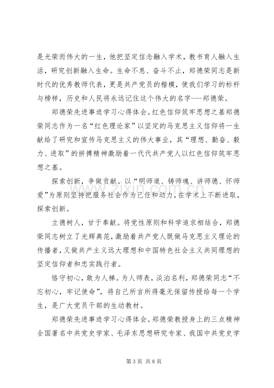 郑德荣先进事迹学习心得体会6篇.docx_第3页