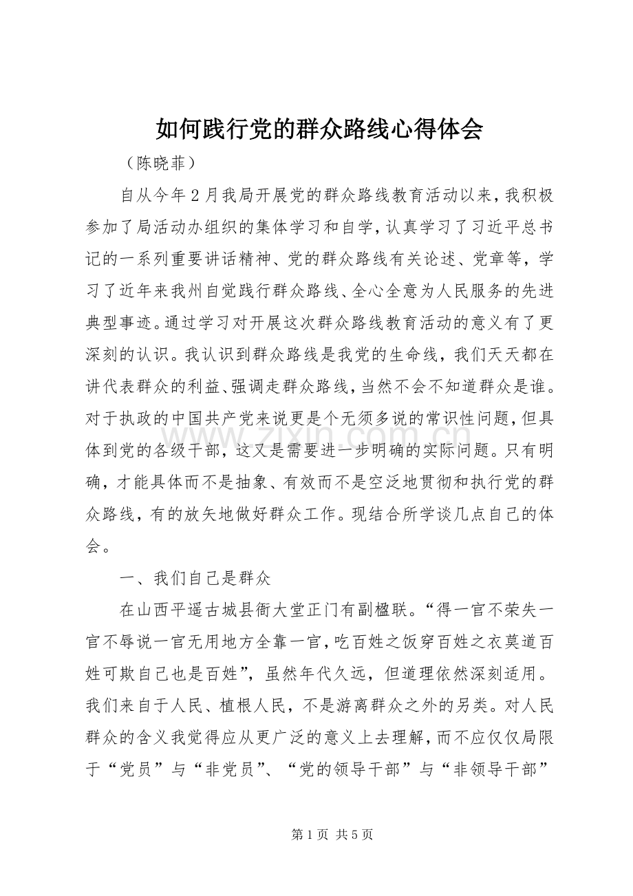 如何践行党的群众路线心得体会.docx_第1页