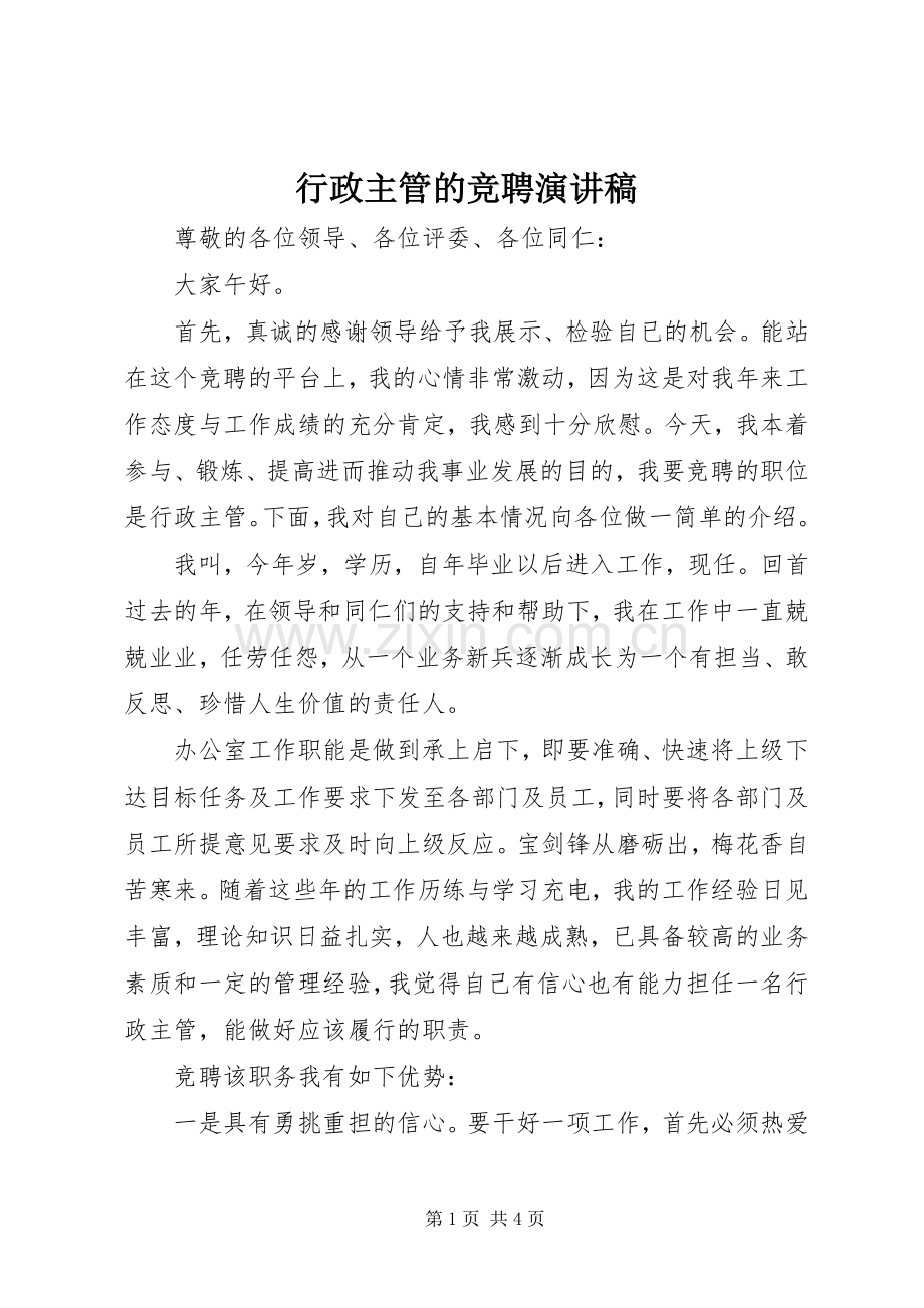 行政主管的竞聘演讲稿.docx_第1页