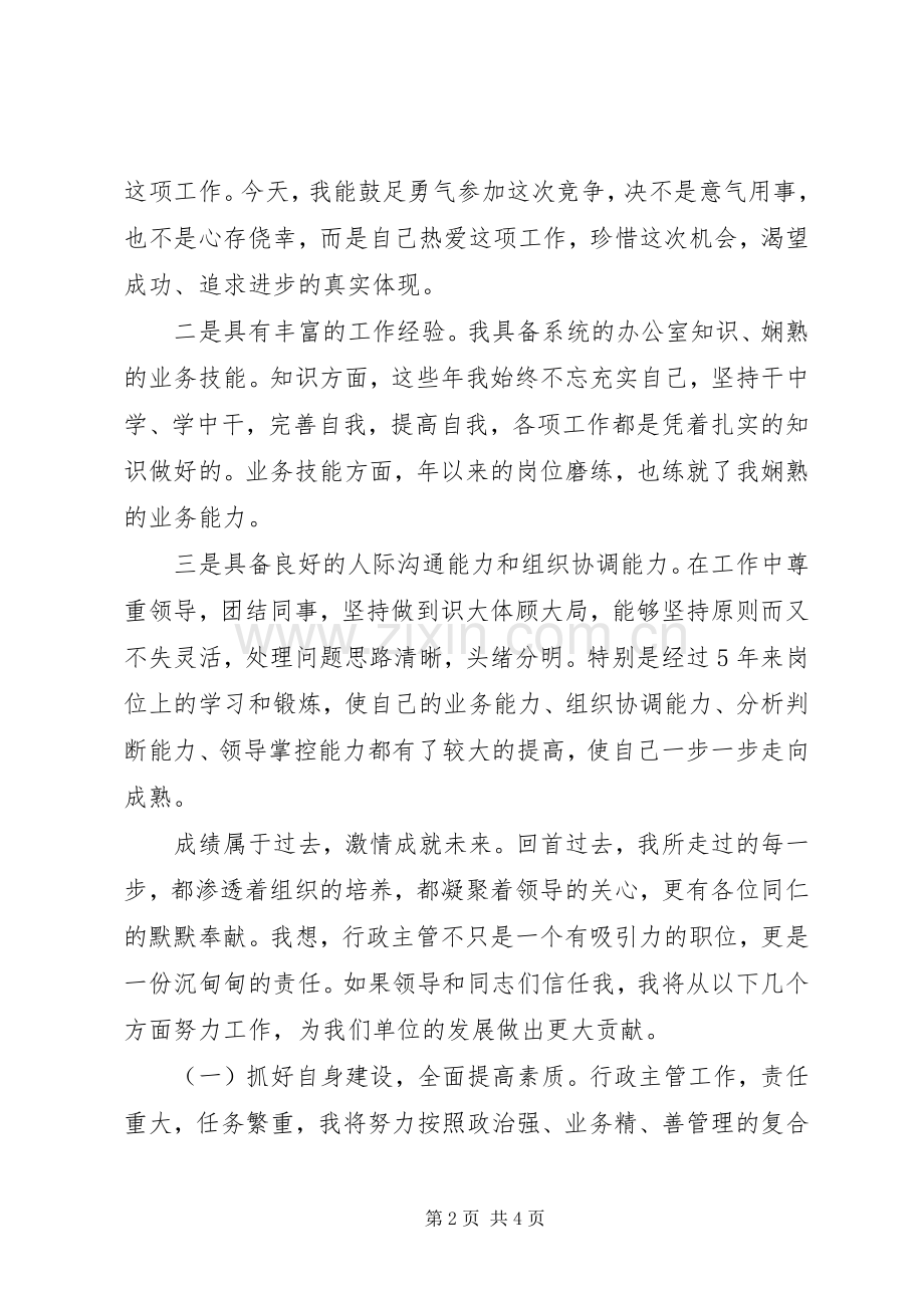 行政主管的竞聘演讲稿.docx_第2页