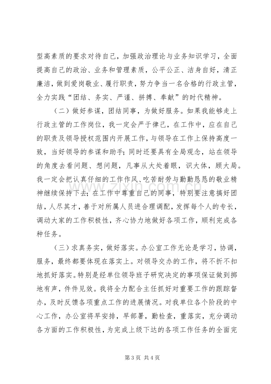 行政主管的竞聘演讲稿.docx_第3页