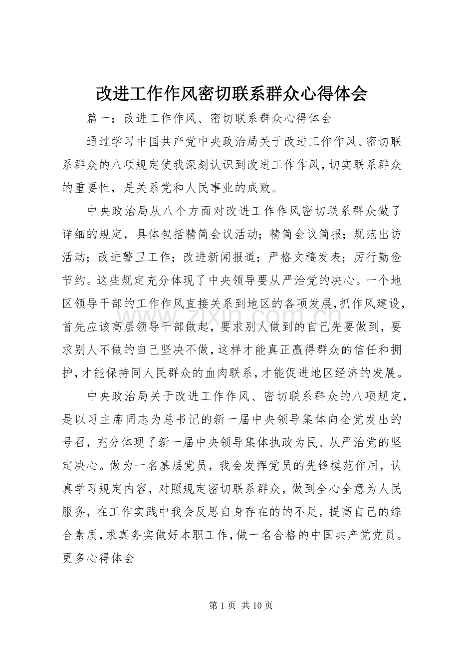 改进工作作风密切联系群众心得体会.docx_第1页