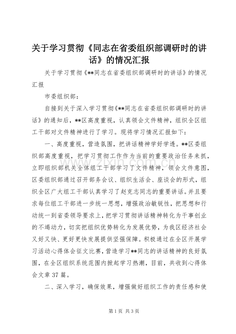 关于学习贯彻《同志在省委组织部调研时的讲话》的情况汇报.docx_第1页