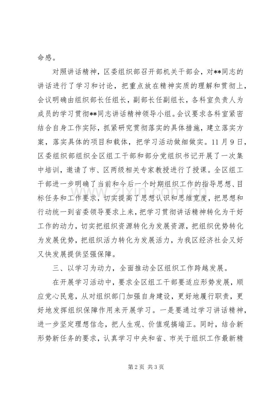 关于学习贯彻《同志在省委组织部调研时的讲话》的情况汇报.docx_第2页