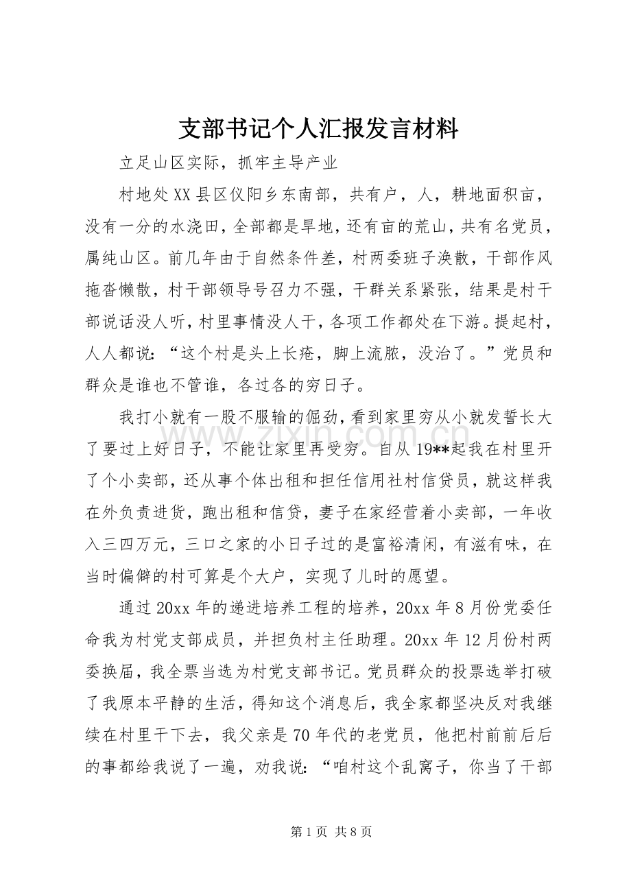 支部书记个人汇报发言材料.docx_第1页