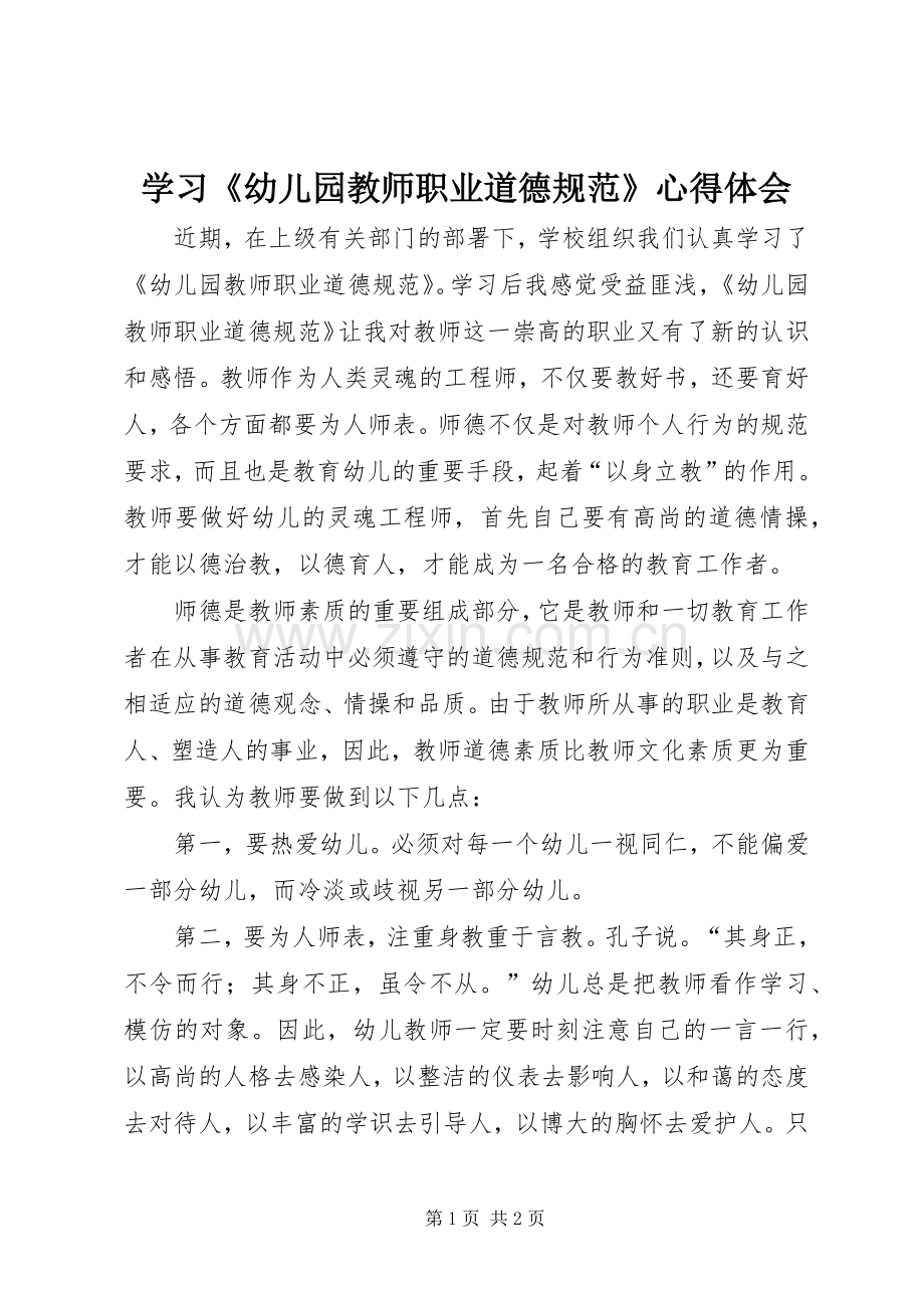 学习《幼儿园教师职业道德规范》心得体会.docx_第1页