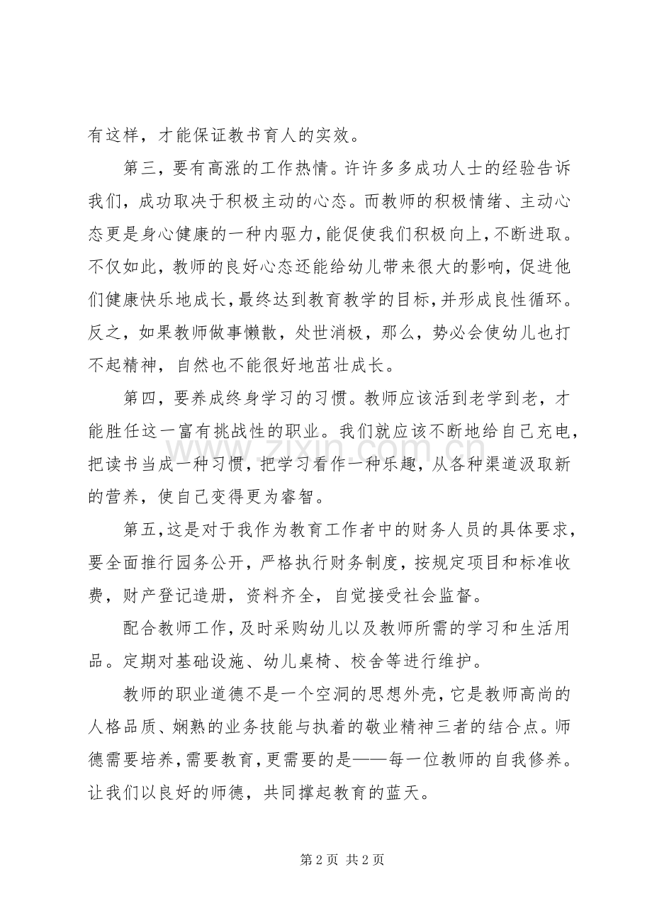 学习《幼儿园教师职业道德规范》心得体会.docx_第2页