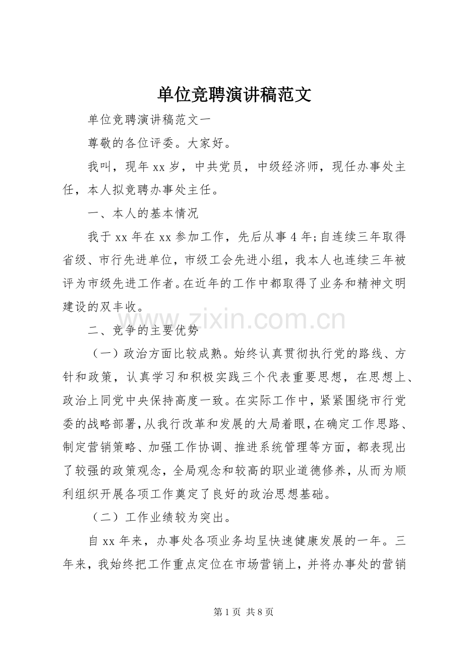 单位竞聘演讲稿范文.docx_第1页