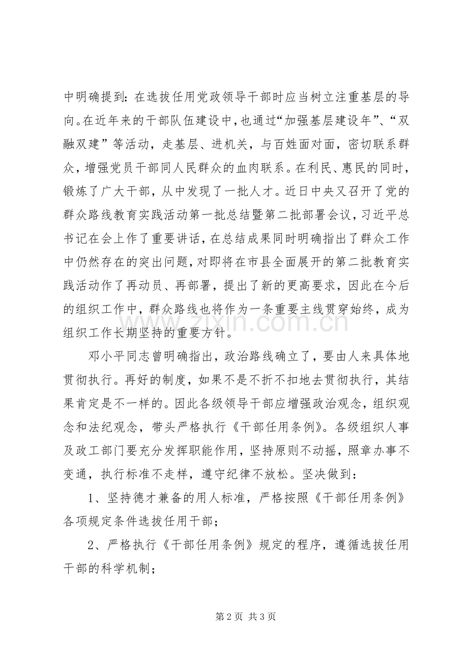 《党政领导干部选拔任用工作条例》心得.docx_第2页