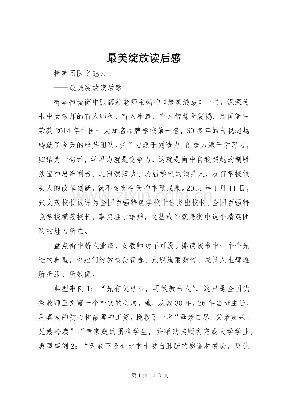 最美绽放读后感.docx_第1页