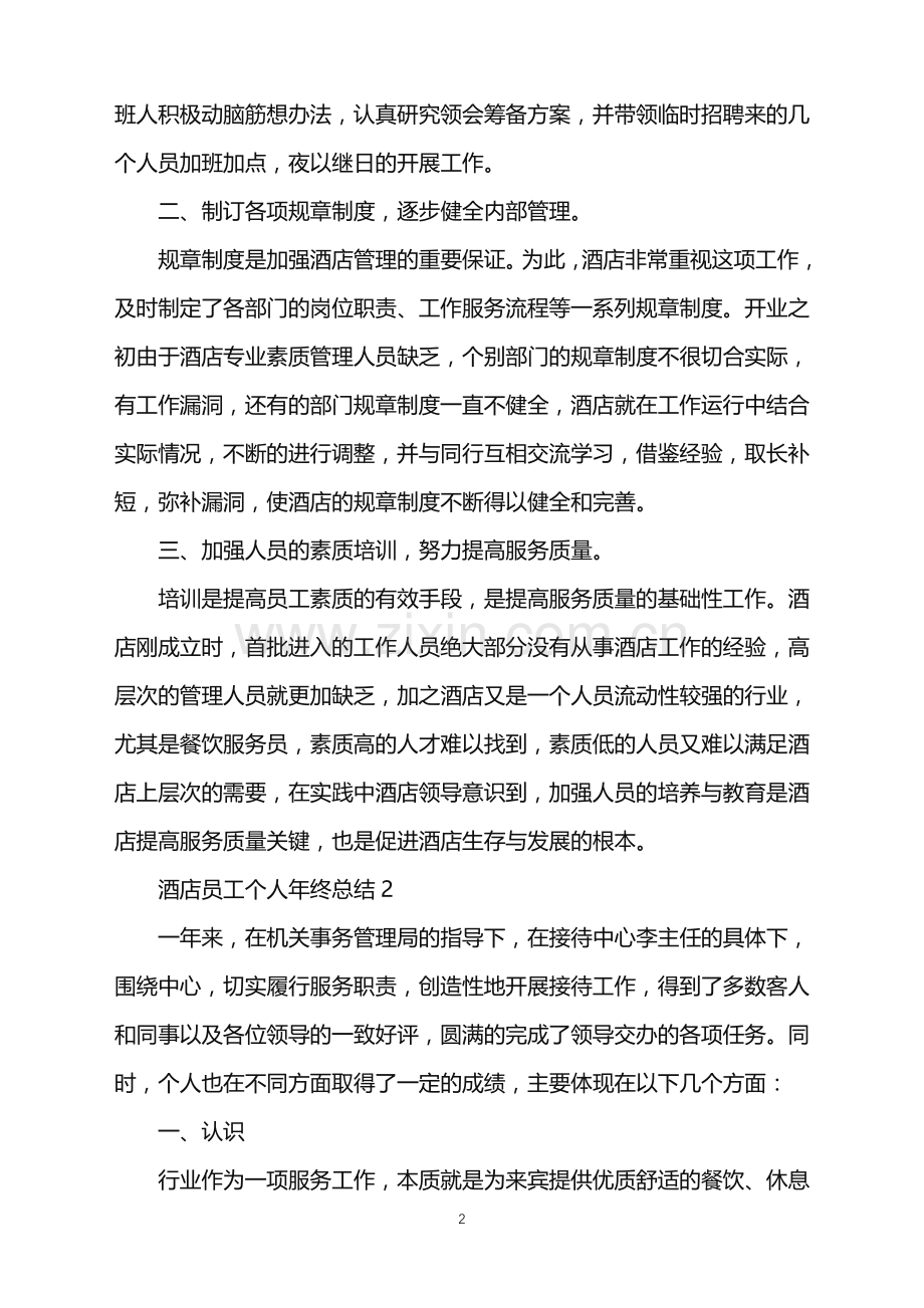 2022年酒店员工个人年终总结例文范文.doc_第2页