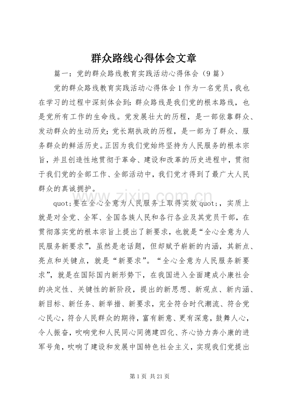 群众路线心得体会文章.docx_第1页