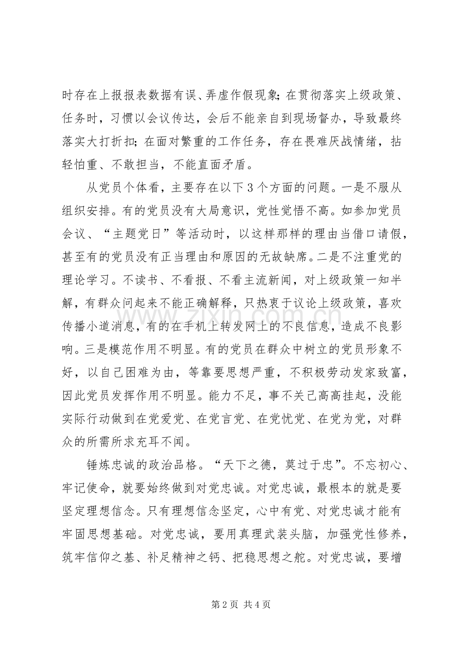 树立忠诚干净担当的政治品格研讨发言.docx_第2页