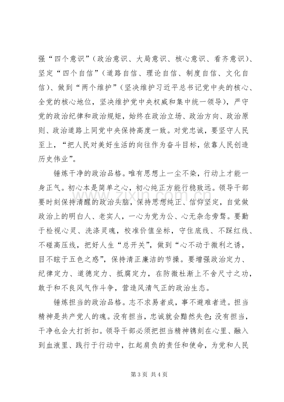 树立忠诚干净担当的政治品格研讨发言.docx_第3页