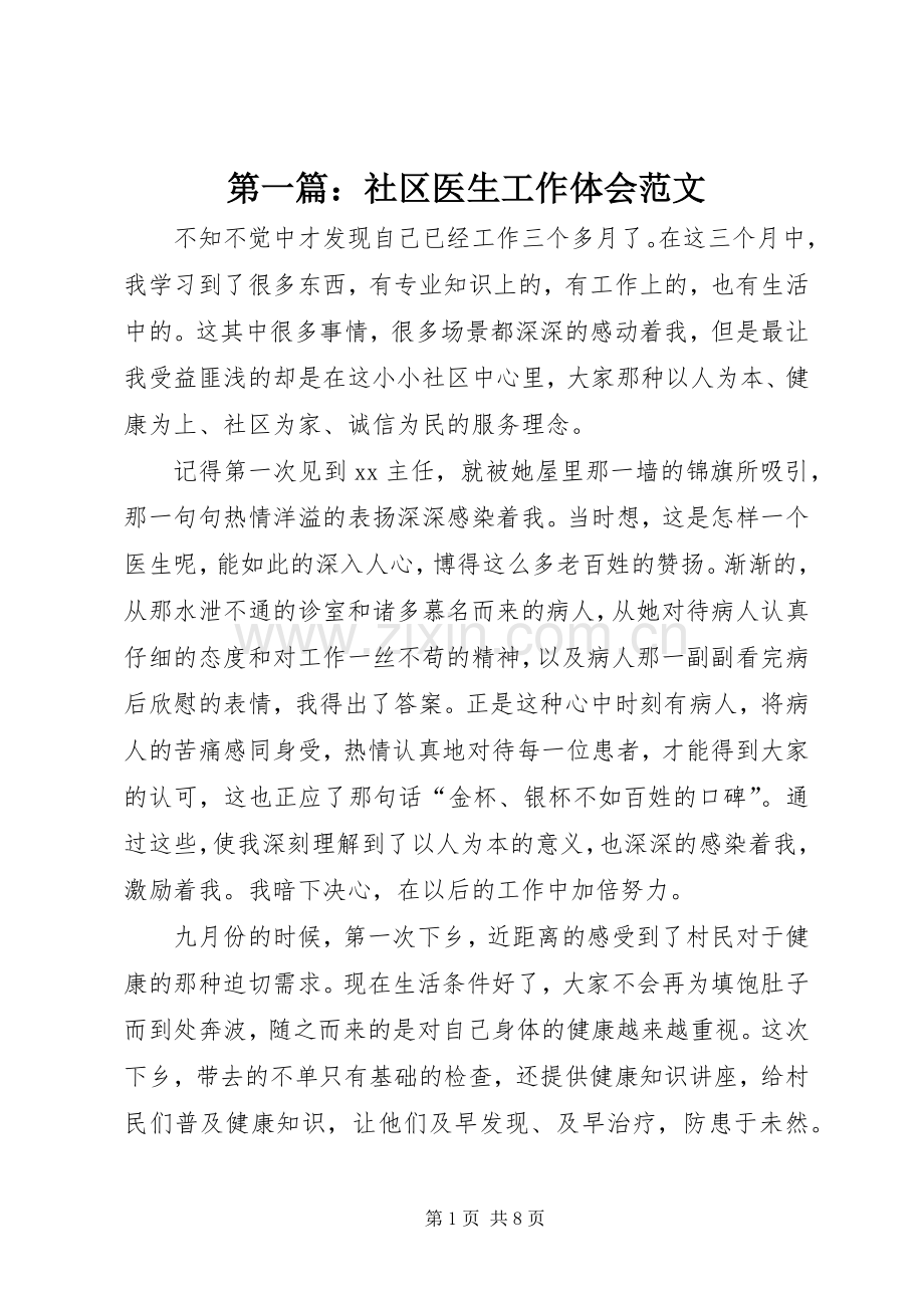 第一篇：社区医生工作体会范文.docx_第1页