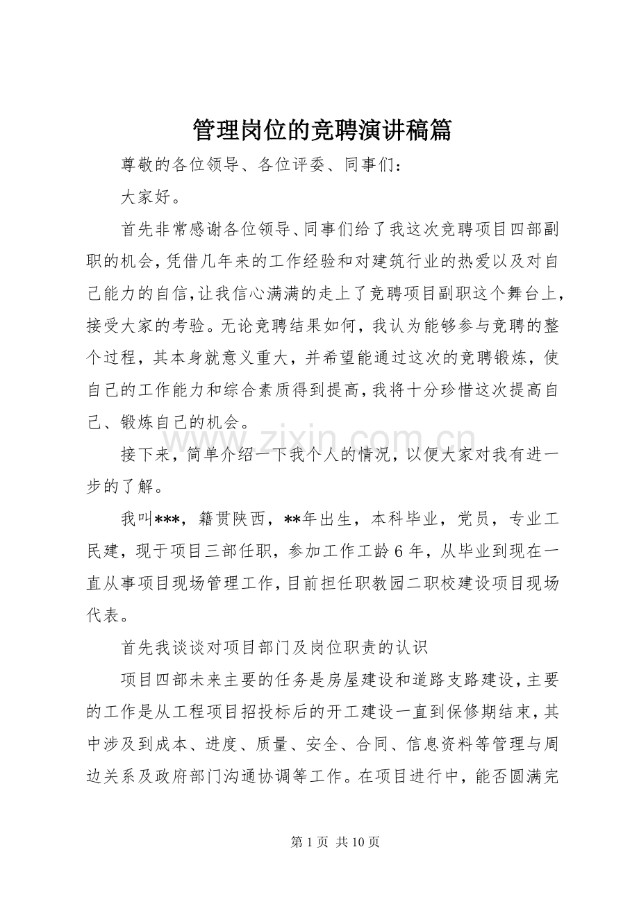 管理岗位的竞聘演讲稿篇.docx_第1页