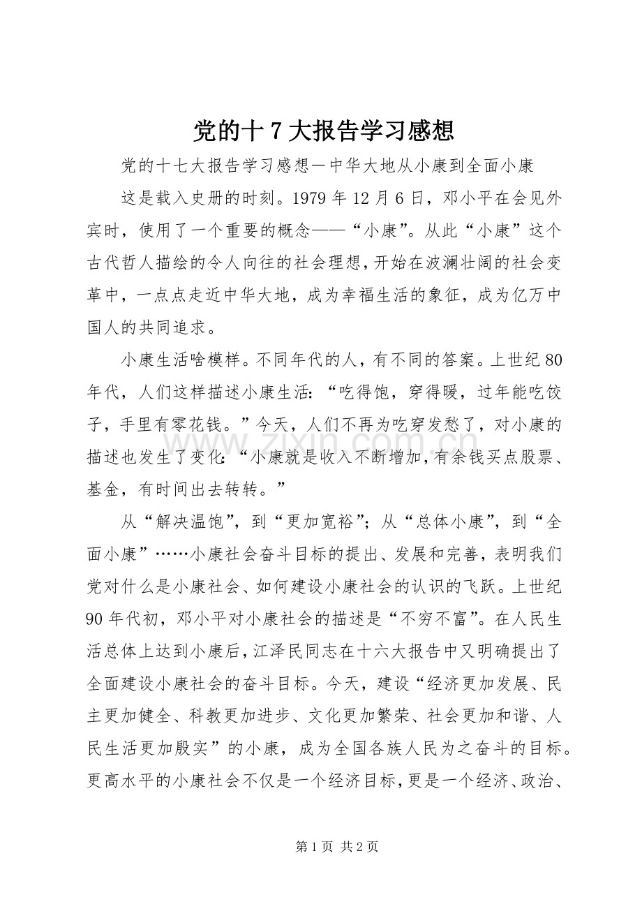 党的十7大报告学习感想.docx_第1页