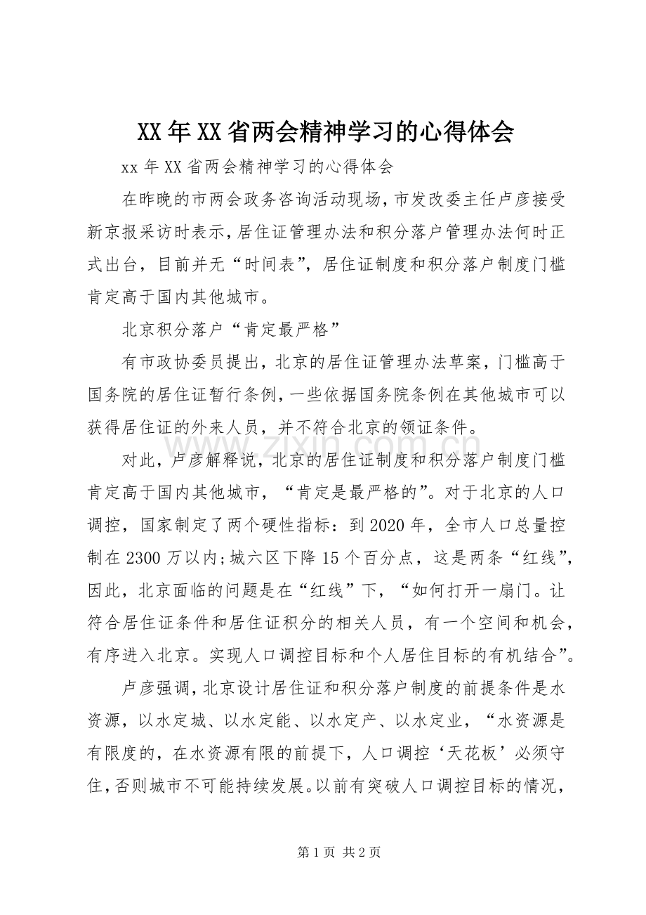 XX年XX省两会精神学习的心得体会.docx_第1页