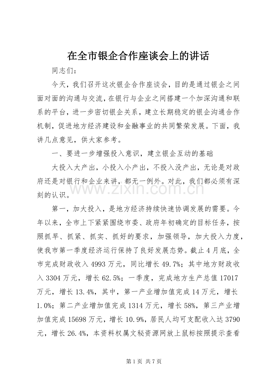 在全市银企合作座谈会上的讲话.docx_第1页