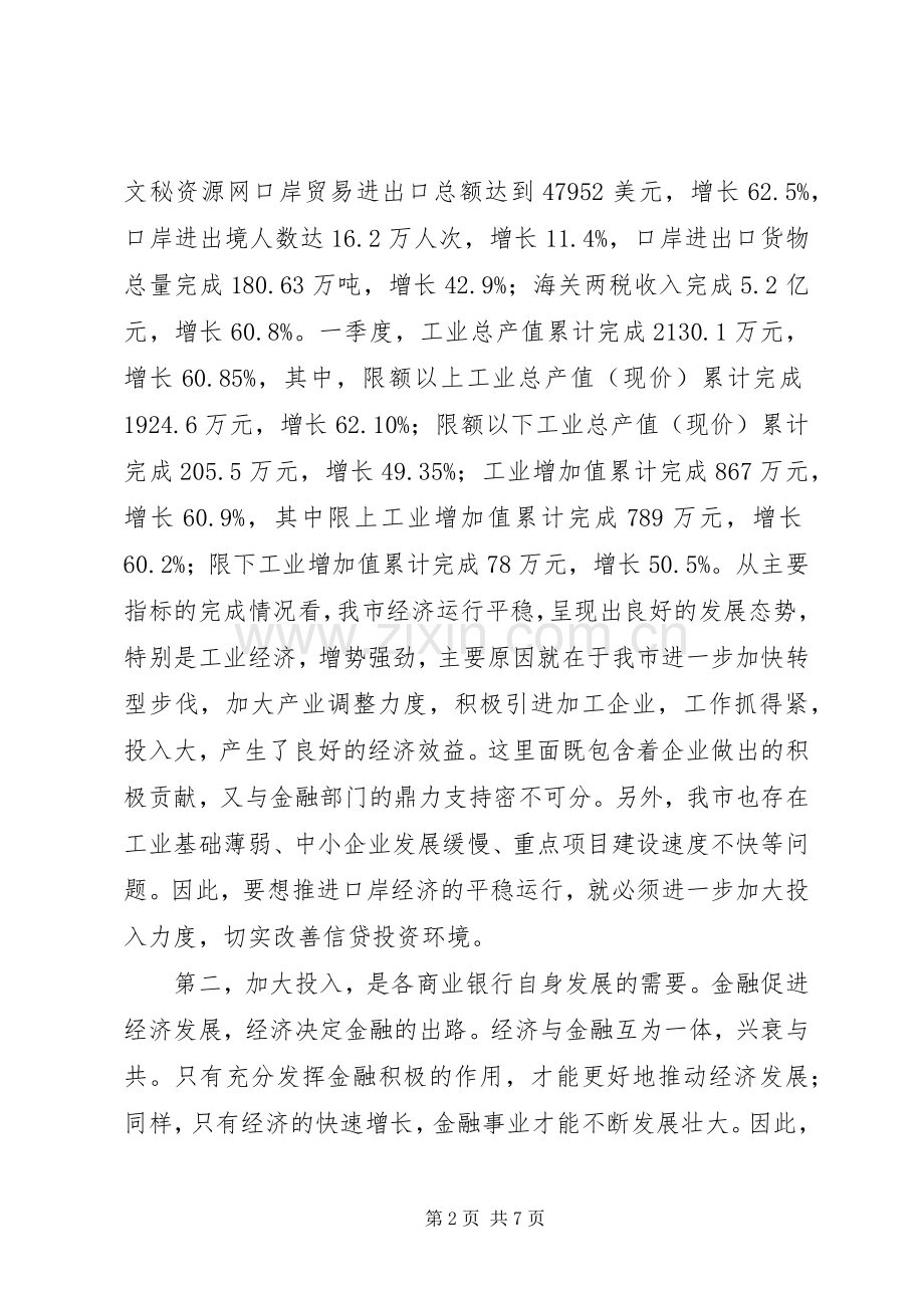 在全市银企合作座谈会上的讲话.docx_第2页