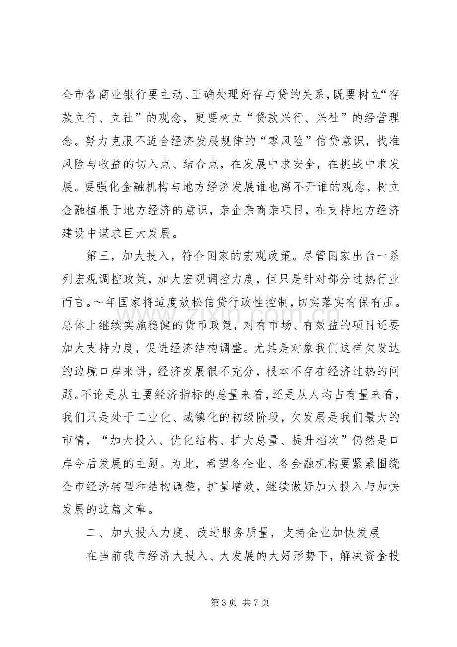 在全市银企合作座谈会上的讲话.docx_第3页