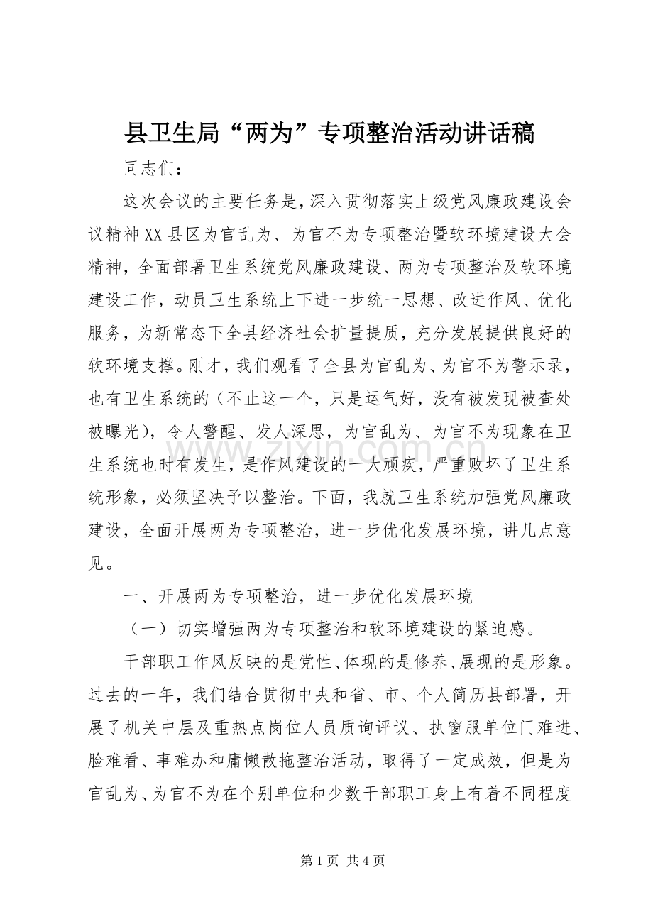 县卫生局“两为”专项整治活动讲话稿.docx_第1页