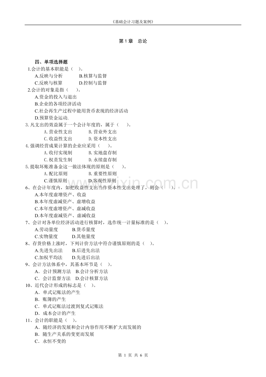 会计基础第1章 概论习题.doc_第1页