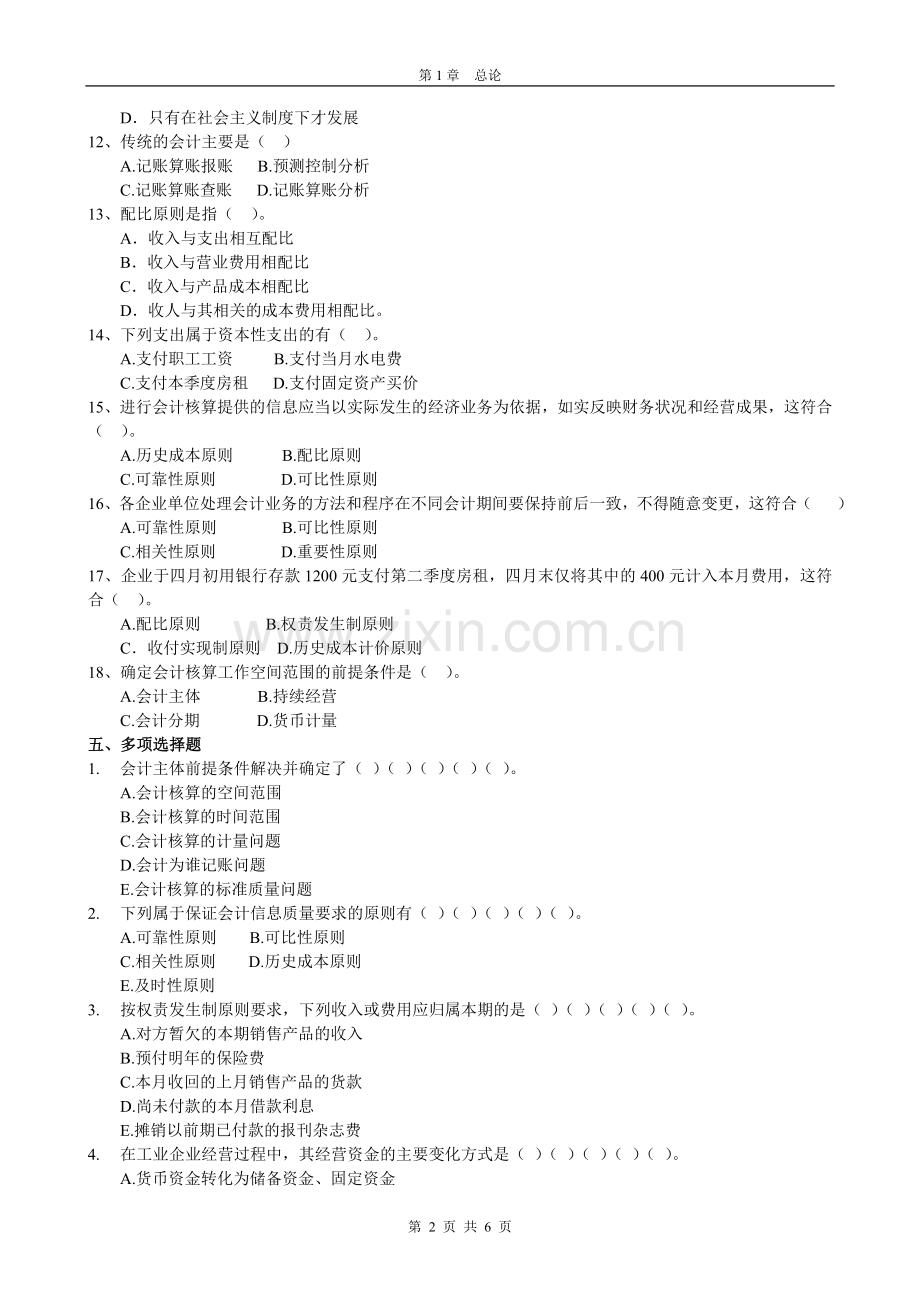 会计基础第1章 概论习题.doc_第2页