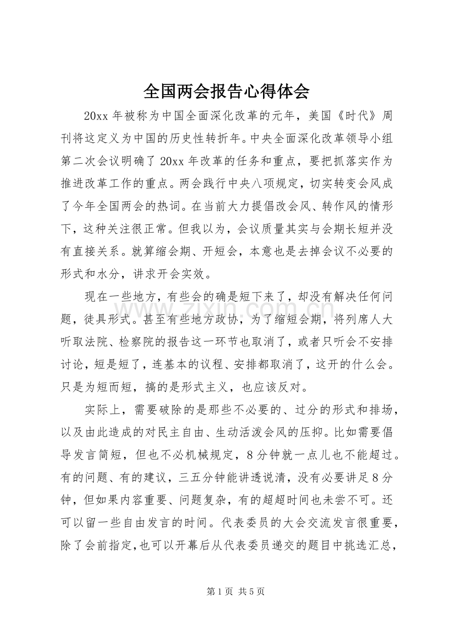 全国两会报告心得体会.docx_第1页