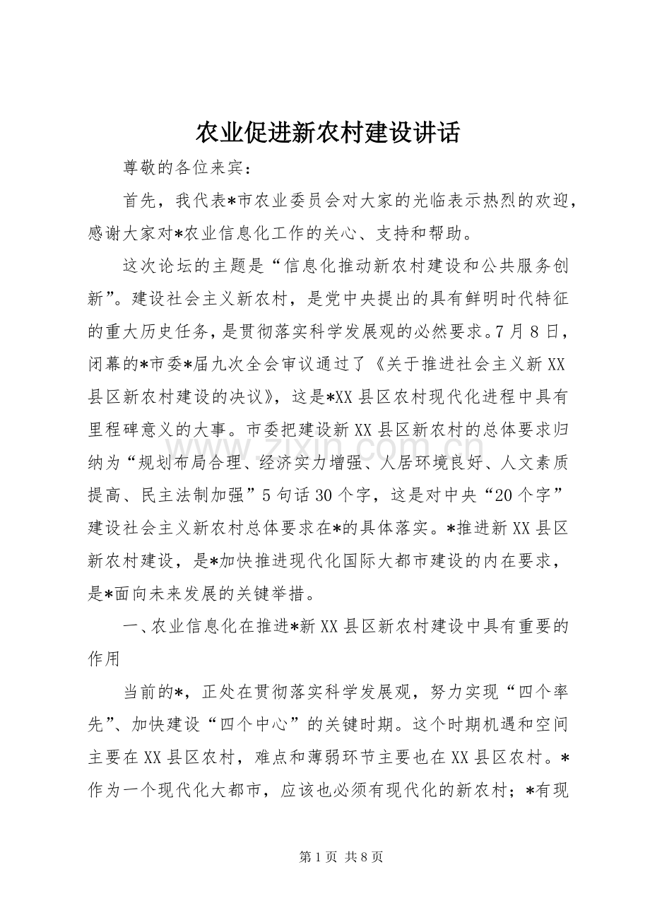 农业促进新农村建设讲话.docx_第1页